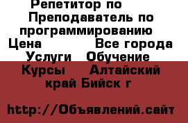 Репетитор по java. Преподаватель по программированию › Цена ­ 1 400 - Все города Услуги » Обучение. Курсы   . Алтайский край,Бийск г.